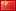 中华人民共和国
